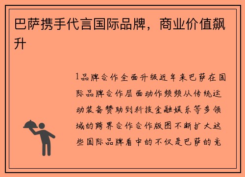 巴萨携手代言国际品牌，商业价值飙升