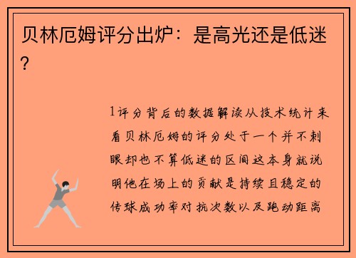 贝林厄姆评分出炉：是高光还是低迷？