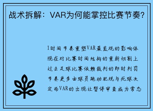 战术拆解：VAR为何能掌控比赛节奏？
