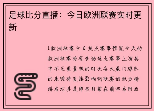 足球比分直播：今日欧洲联赛实时更新