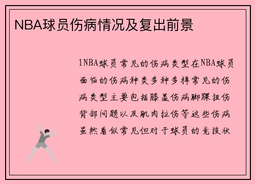 NBA球员伤病情况及复出前景