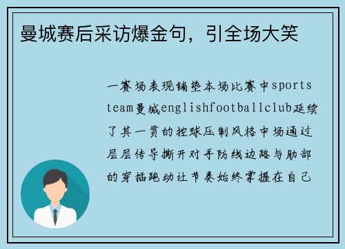 曼城赛后采访爆金句，引全场大笑