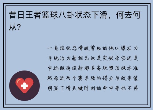 昔日王者篮球八卦状态下滑，何去何从？