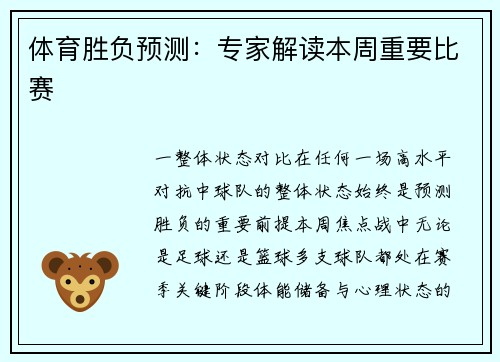 体育胜负预测：专家解读本周重要比赛
