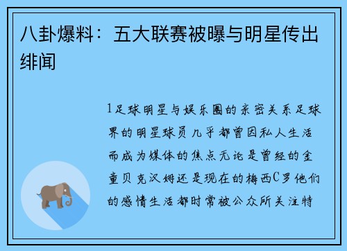 八卦爆料：五大联赛被曝与明星传出绯闻