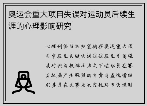 奥运会重大项目失误对运动员后续生涯的心理影响研究