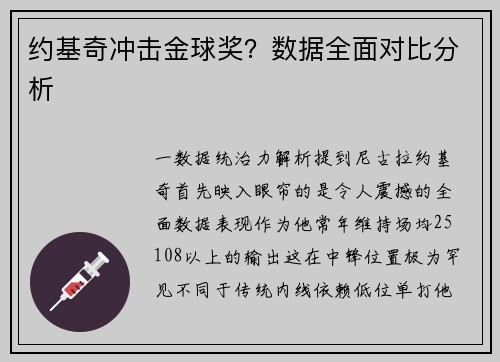 约基奇冲击金球奖？数据全面对比分析