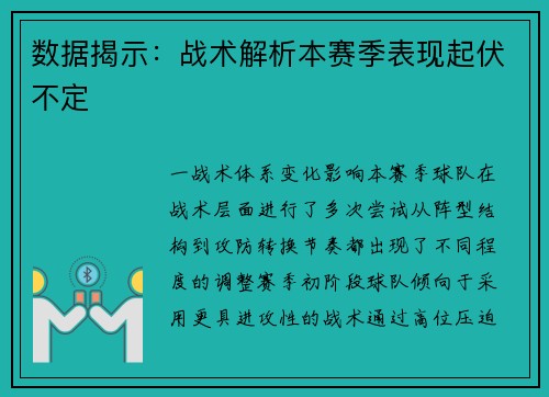 数据揭示：战术解析本赛季表现起伏不定