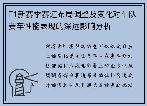 F1新赛季赛道布局调整及变化对车队赛车性能表现的深远影响分析