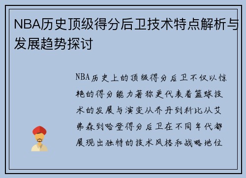NBA历史顶级得分后卫技术特点解析与发展趋势探讨
