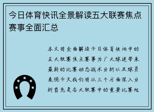今日体育快讯全景解读五大联赛焦点赛事全面汇总