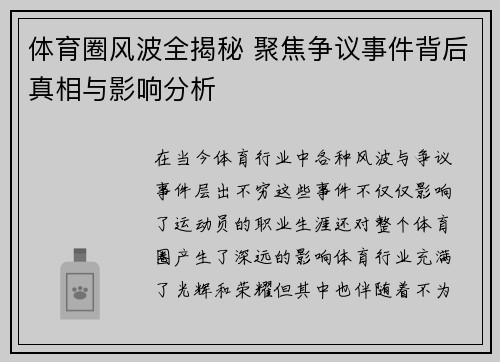 体育圈风波全揭秘 聚焦争议事件背后真相与影响分析