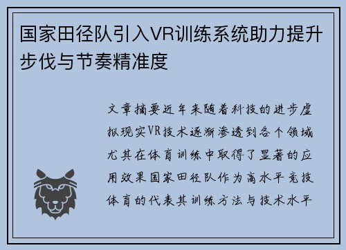 国家田径队引入VR训练系统助力提升步伐与节奏精准度