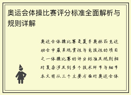 奥运会体操比赛评分标准全面解析与规则详解