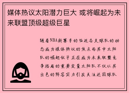 媒体热议太阳潜力巨大 或将崛起为未来联盟顶级超级巨星