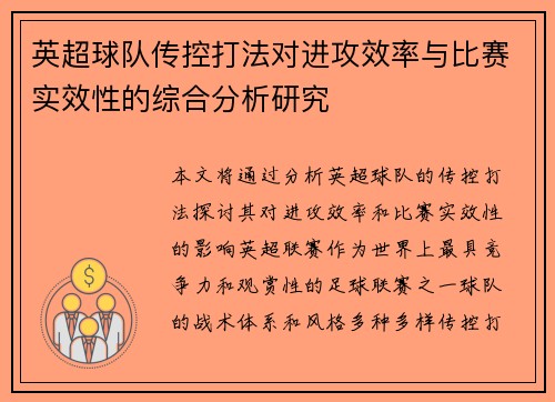 英超球队传控打法对进攻效率与比赛实效性的综合分析研究