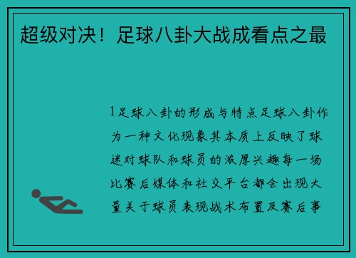 超级对决！足球八卦大战成看点之最