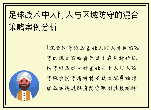 足球战术中人盯人与区域防守的混合策略案例分析