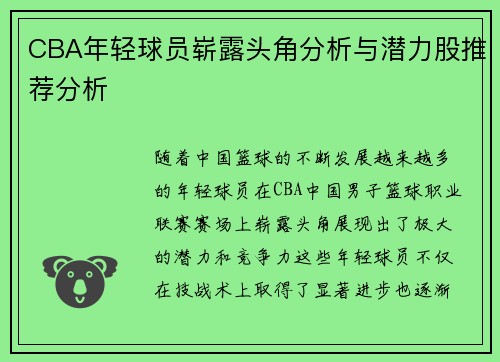 CBA年轻球员崭露头角分析与潜力股推荐分析